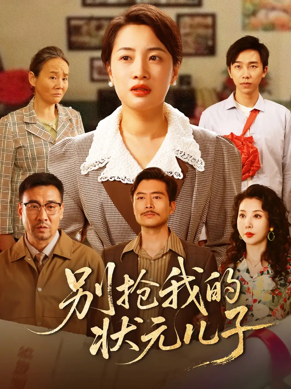 《别抢我的状元儿子(50集)赵刚&钱玉婷》短剧全集免费在线观看
