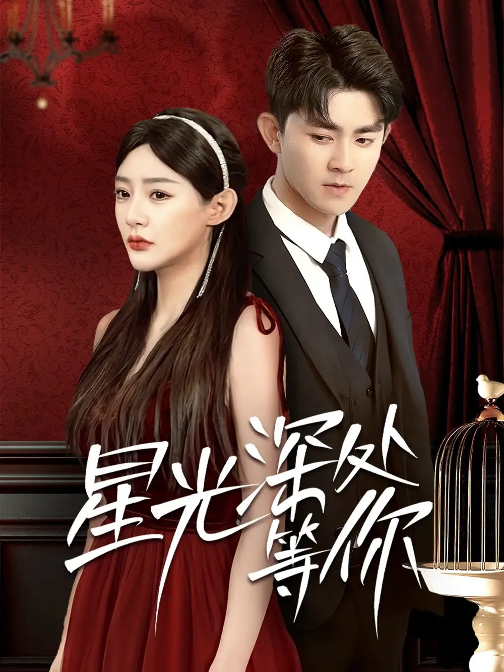 《星光深处等你(70集)》短剧全集免费在线观看