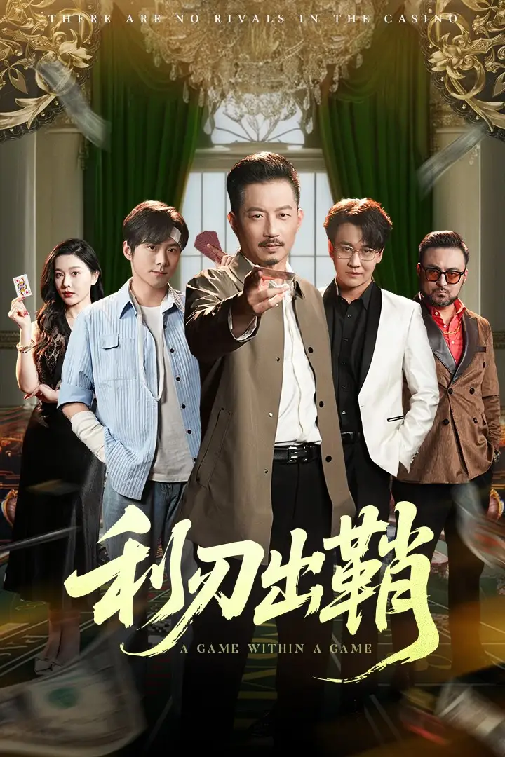 《利刃出鞘(47集)李俊良&夏添》短剧全集免费在线观看