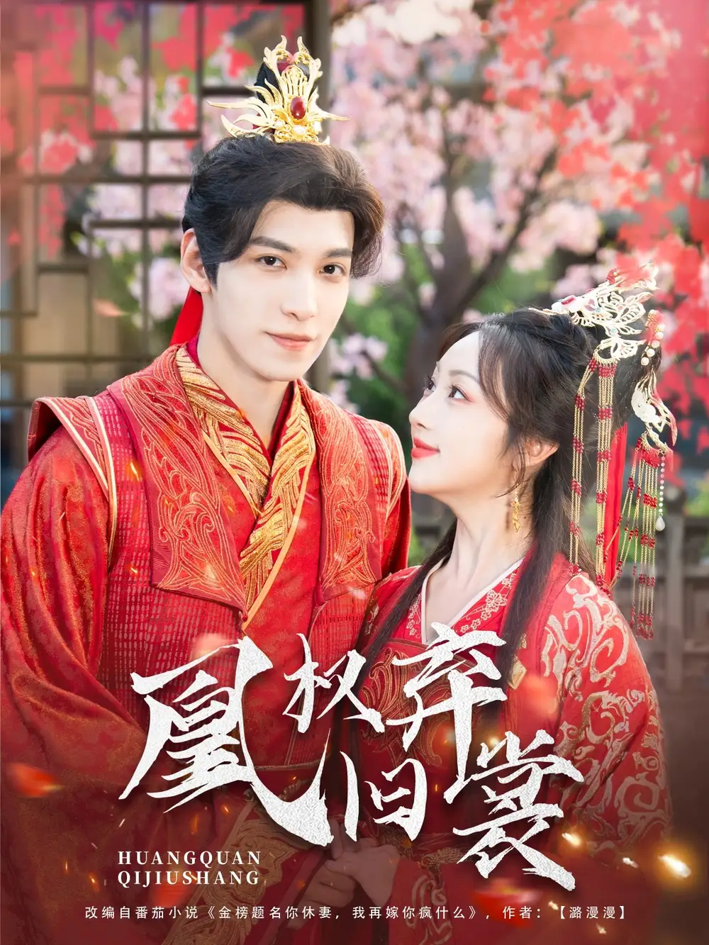 《凰权弃旧裳(83集)》短剧全集免费在线观看