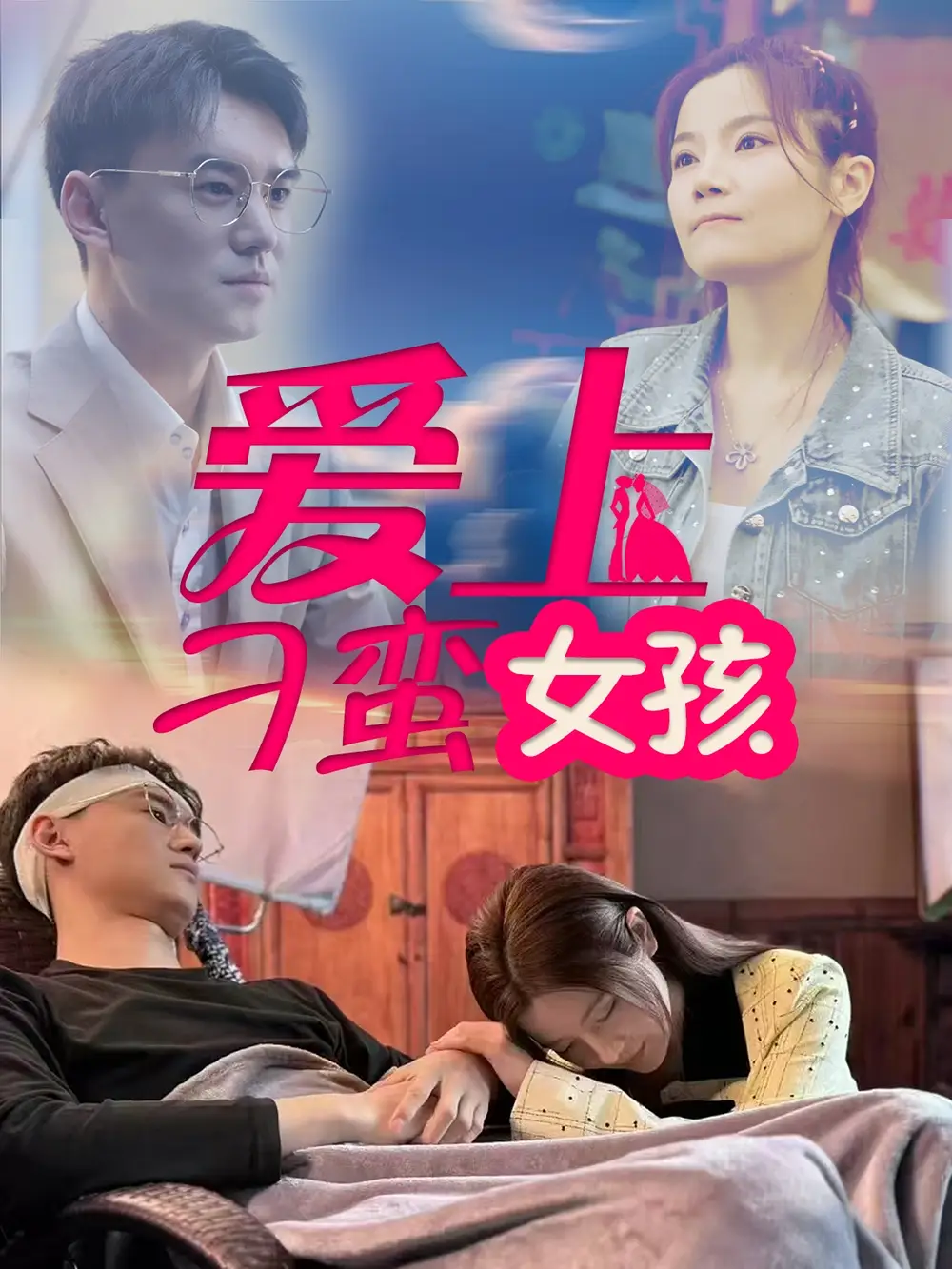 《爱上刁蛮女孩(66集)何佳颖》短剧全集免费在线观看