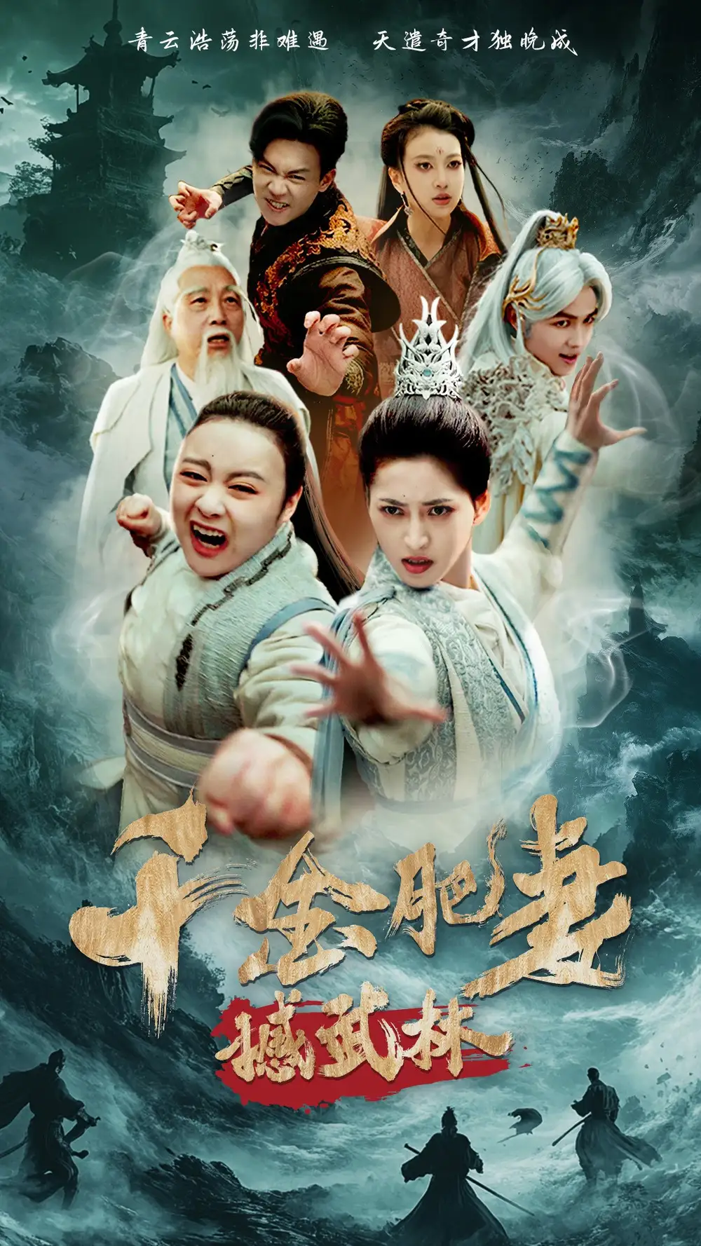 《千金肥妻撼武林（55集）》短剧全集免费在线观看