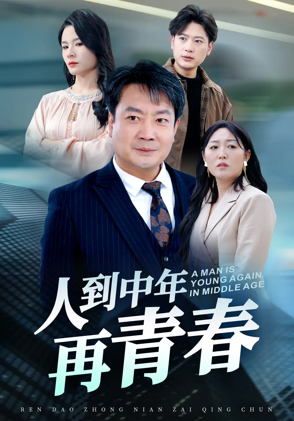 《人到中年再青春(30集)》短剧全集免费在线观看