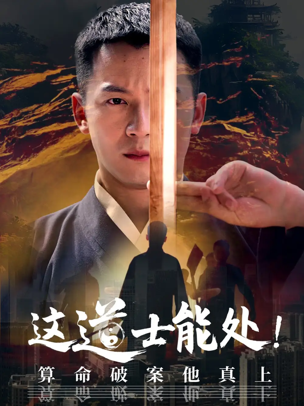 《这道士能处!算命破案他真上(86集)》短剧全集免费在线观看