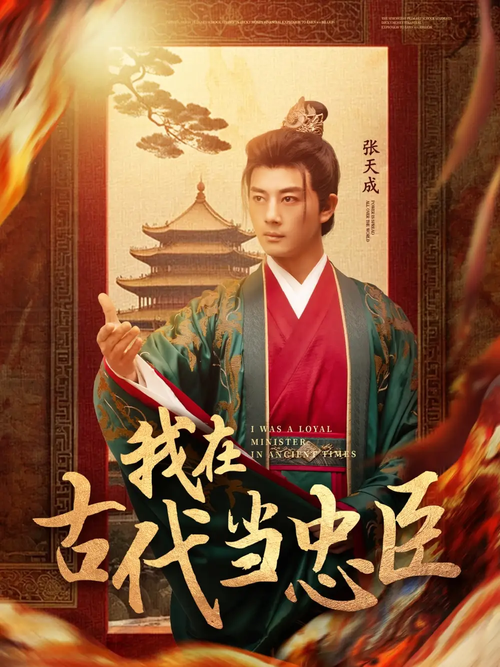 《我在古代当忠臣(73集)李进源&初五》短剧全集免费在线观看
