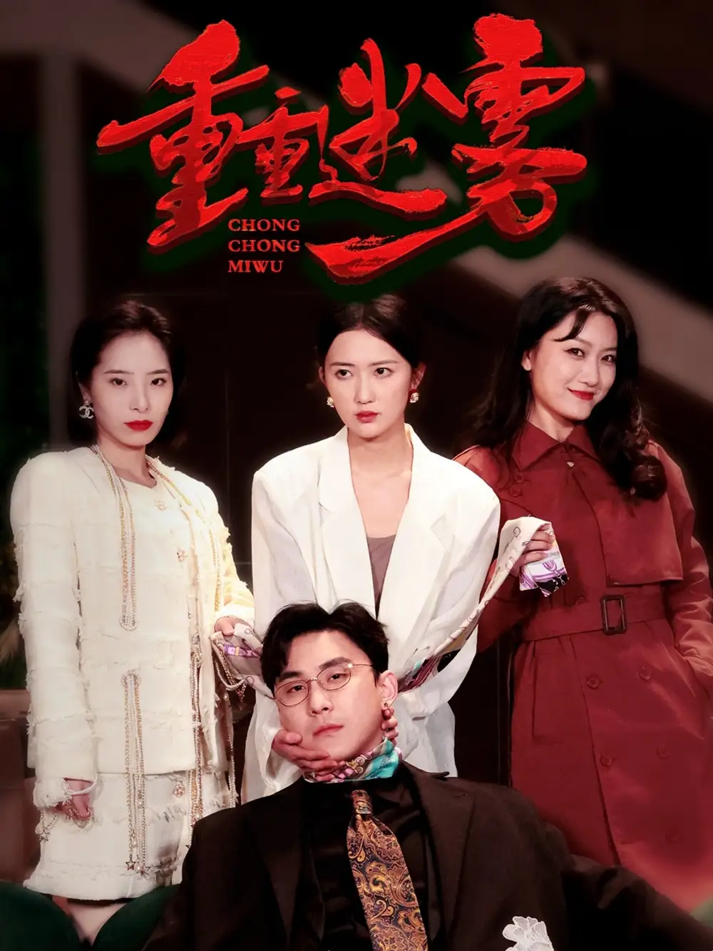 《重重迷雾&漂白(50集)江瞳》短剧全集免费在线观看