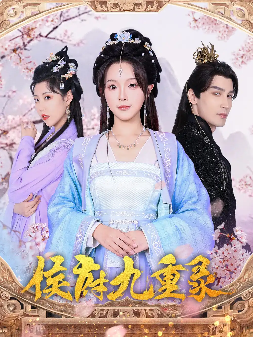 《侯府九重录(80集)》短剧全集免费在线观看