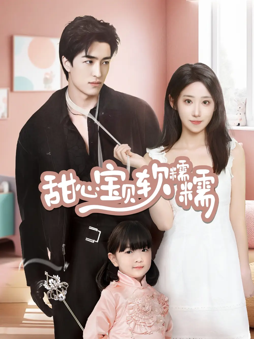 《甜心宝贝软糯糯（70集）王享宇＆诗雅》短剧全集免费在线观看