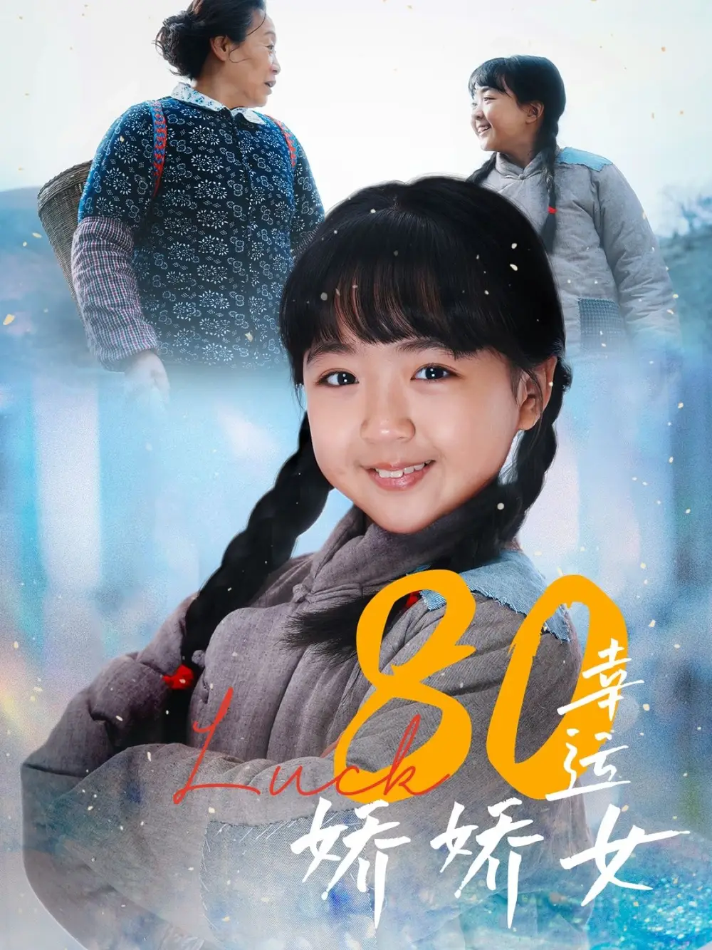 《80幸运娇娇女(80集)》短剧全集免费在线观看