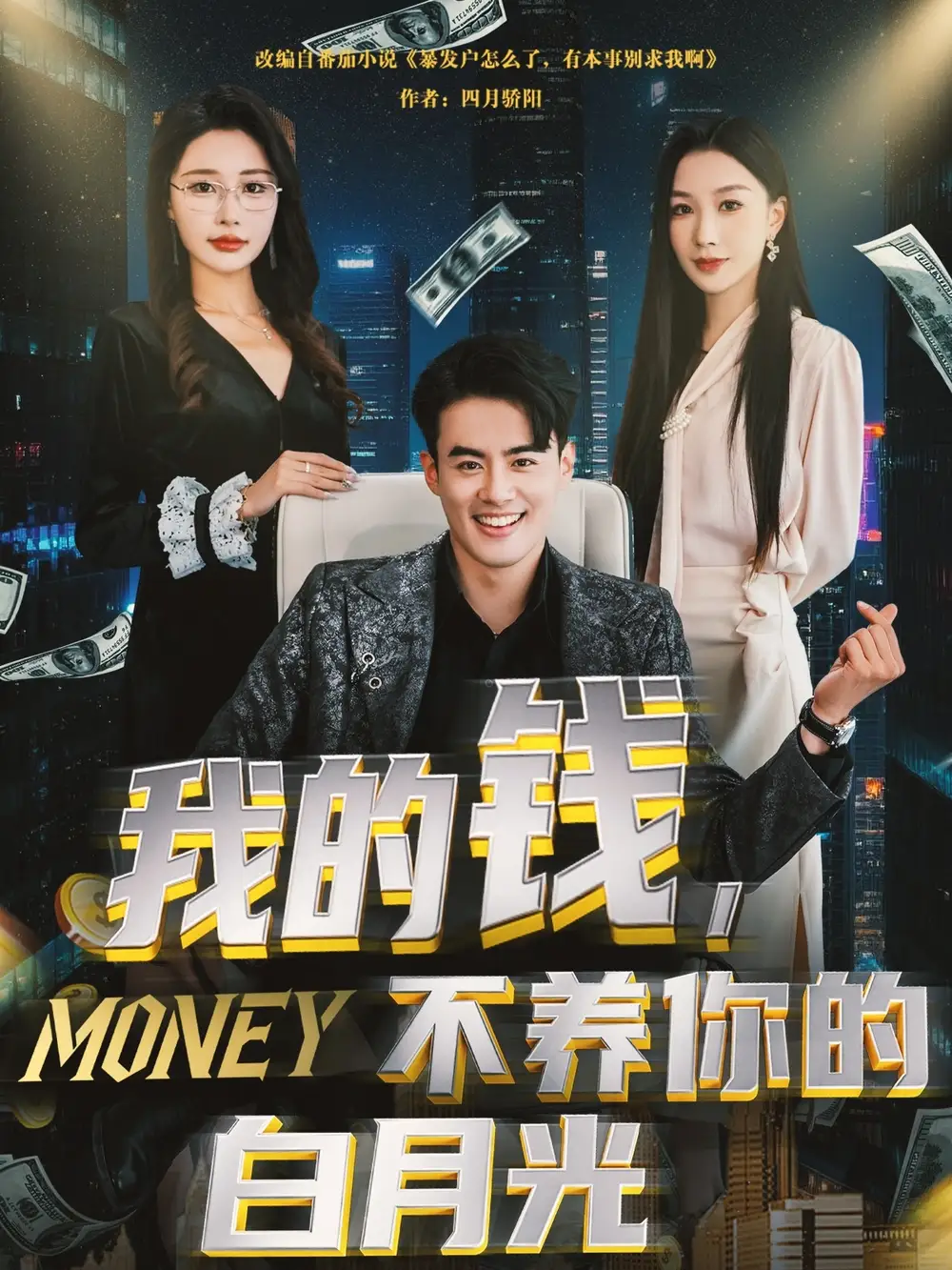 《我的钱不养你的白月光(80集)》短剧全集免费在线观看