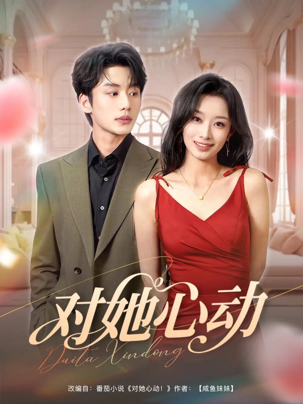 《对她心动(85集)李子杰&韩佳卉》短剧全集免费在线观看