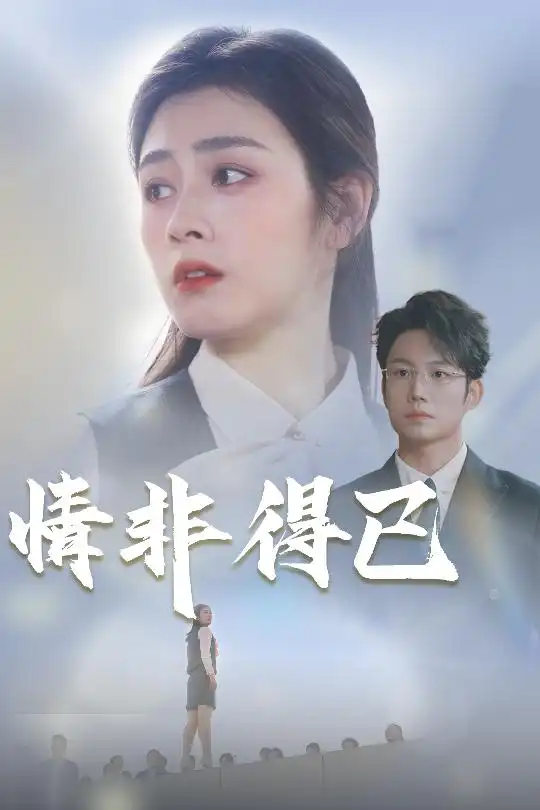 《情非得已(30集)邹洁仪&佳妮》短剧全集免费在线观看