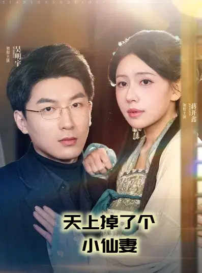 《天上掉了个小仙妻（60集）吴明宇＆蒋开鑫》短剧全集免费在线观看