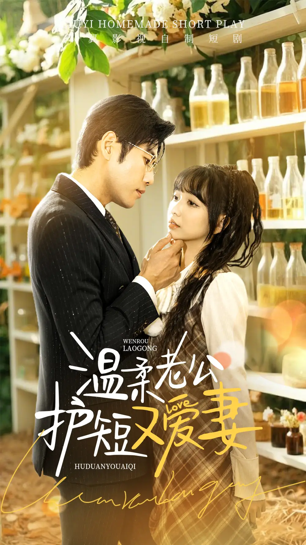 《温柔老公护短又爱妻(60集)》短剧全集免费在线观看