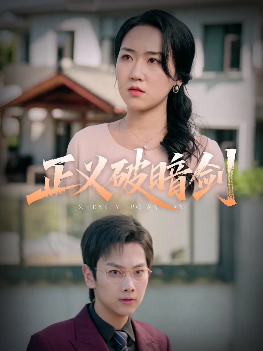 《正义破暗剑(31集)》短剧全集免费在线观看