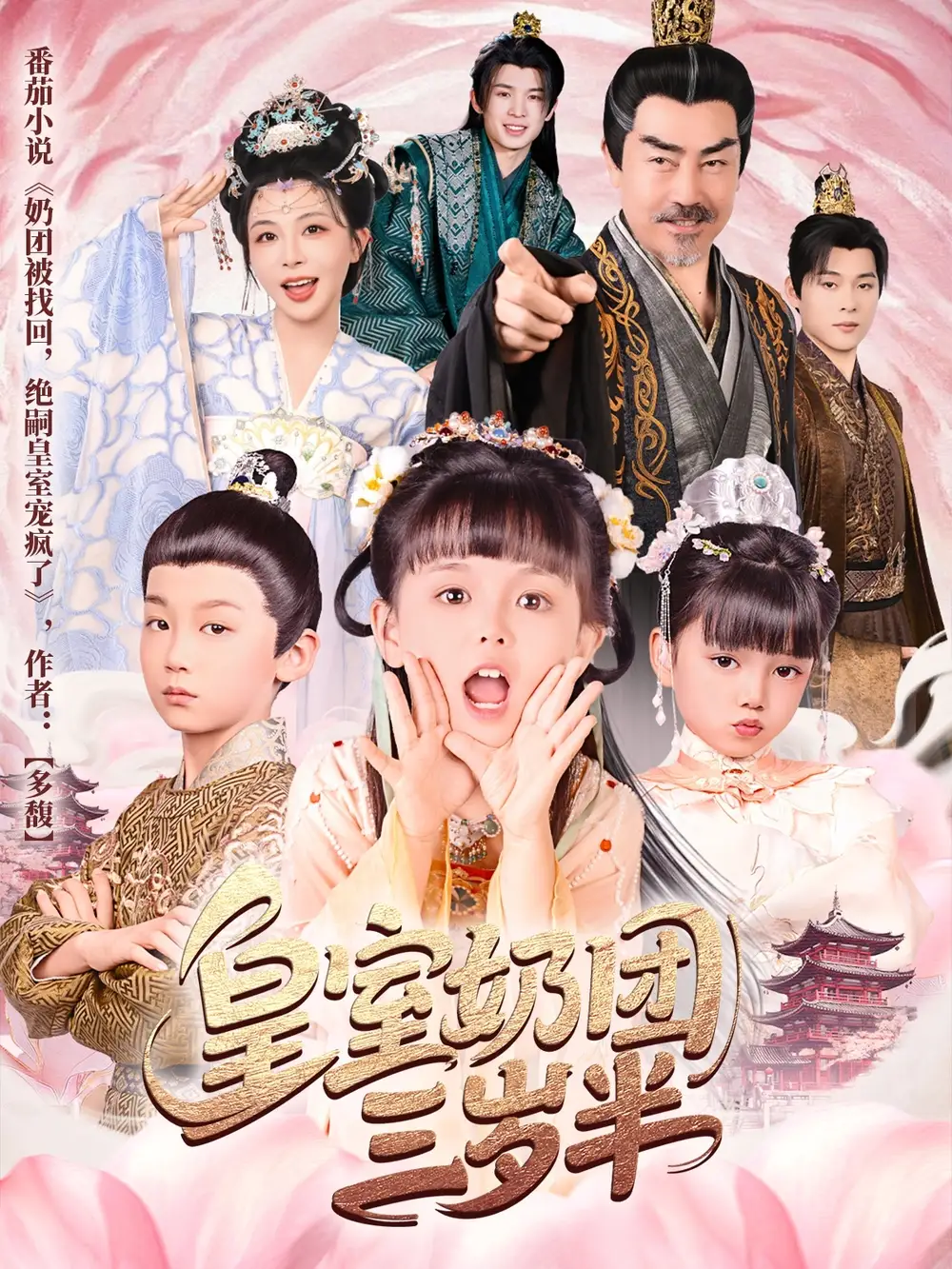 《皇室奶团三岁半(70集)许星月》短剧全集免费在线观看