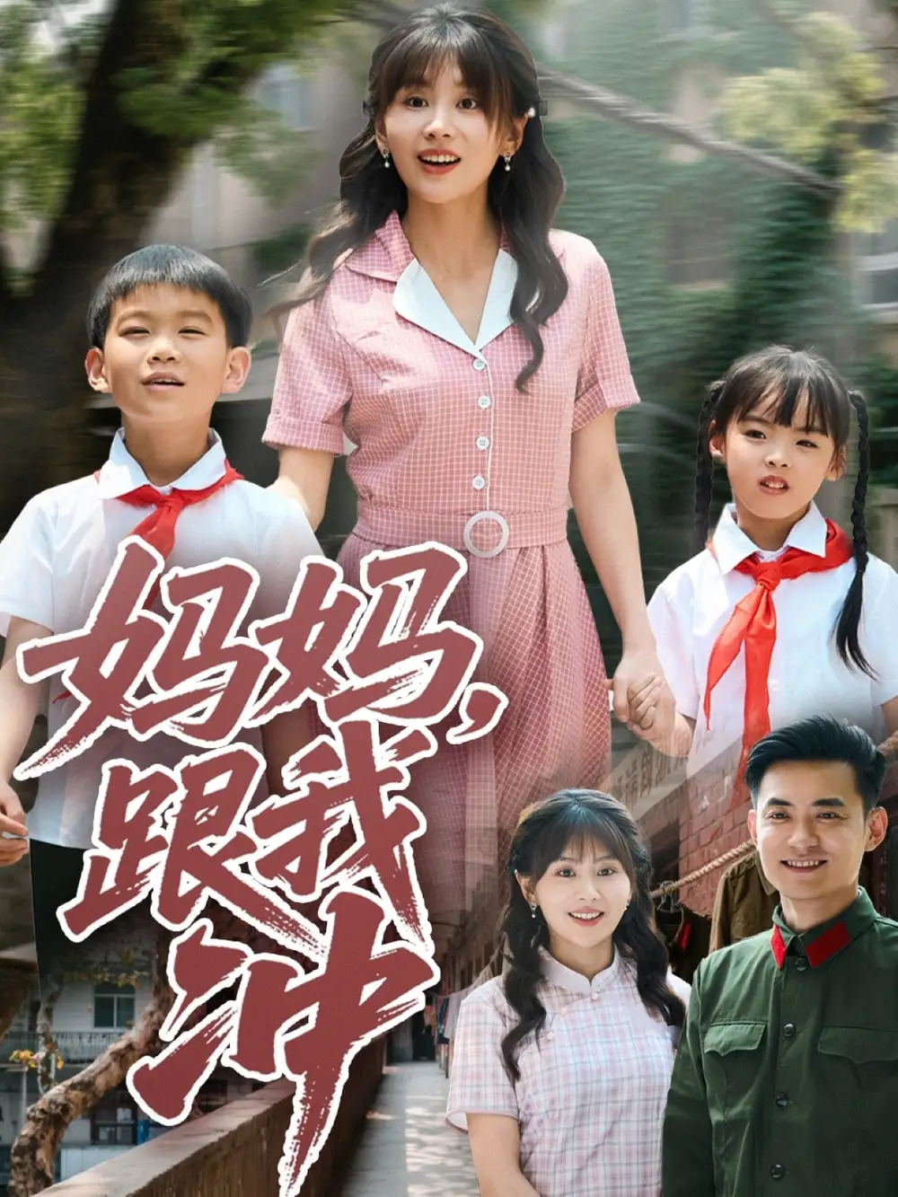 《妈妈跟我冲(84集)娄宇瑶》短剧全集免费在线观看