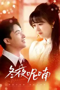 《冬夜呢喃(100集)李雪丹》短剧全集免费在线观看