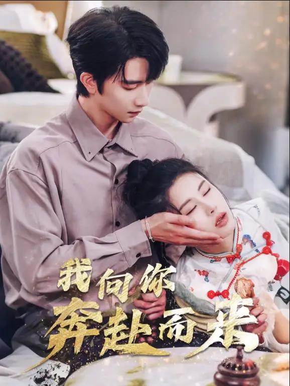 《我向你奔赴而来(60集)邹漪琳》短剧全集免费在线观看
