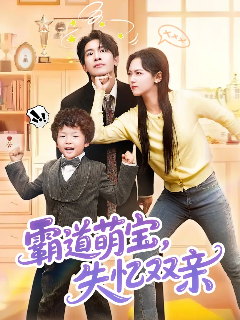 《霸道萌宝失忆双亲(93集)》短剧全集免费在线观看