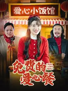 《免费的爱心餐(30集)王玥伊》短剧全集免费在线观看