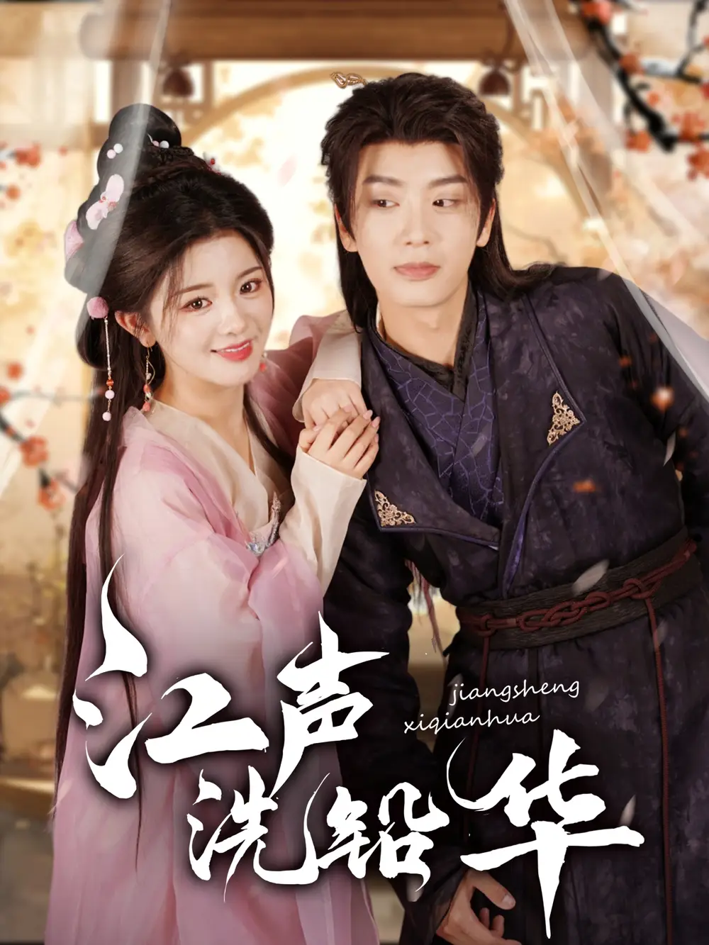 《江声洗铅华(100集)》短剧全集免费在线观看