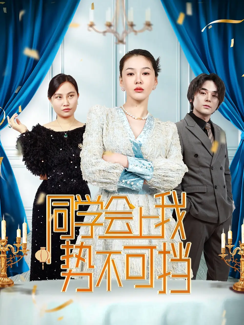 《同学会上我势不可挡(33集)》短剧全集免费在线观看