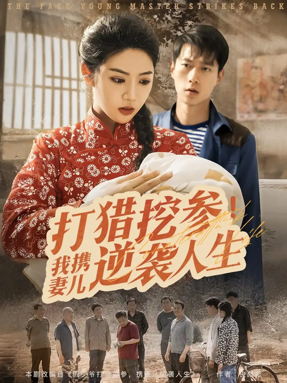 《打猎挖参我携妻儿逆袭人生(86集)》短剧全集免费在线观看