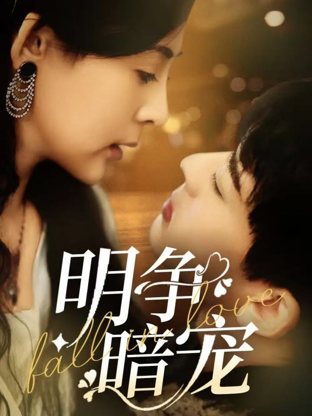《明争暗宠(70集)石滢玉&张嘉印》短剧全集免费在线观看