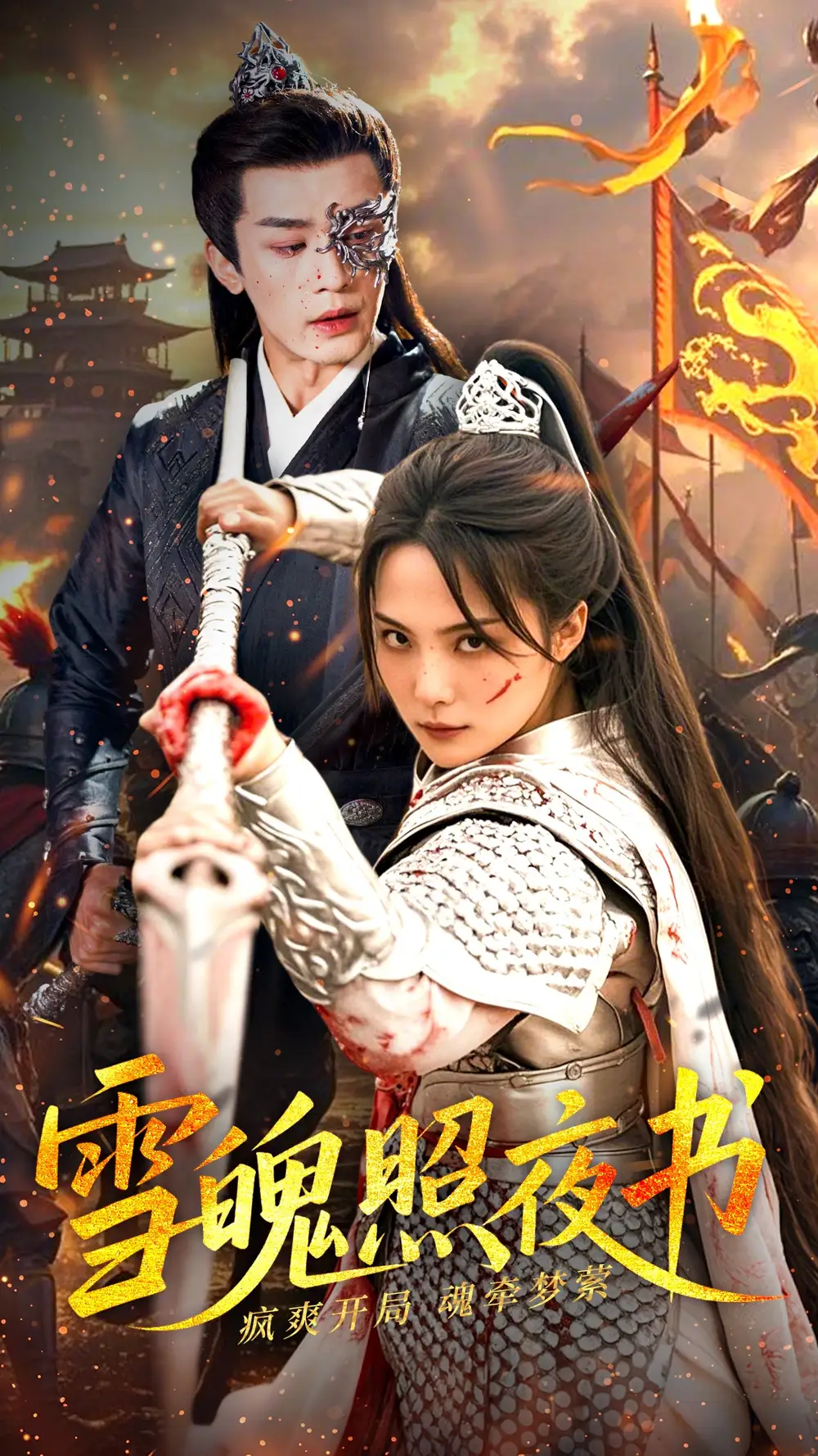 《雪魄照夜书(72集)》短剧全集免费在线观看