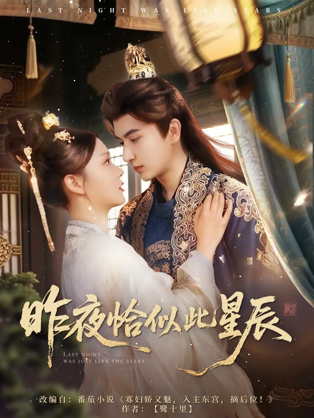 《昨夜恰似此星辰(100集)》短剧全集免费在线观看