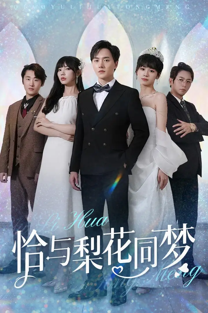 《恰与梨花同梦(79集)吴诺伊》短剧全集免费在线观看