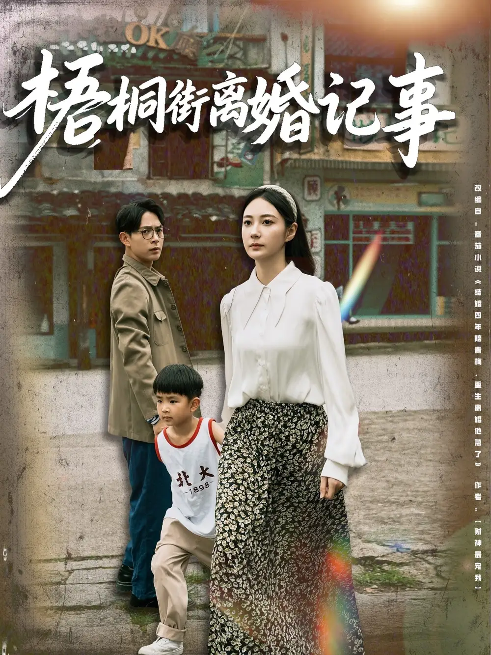 《梧桐街离婚记事(78集)》短剧全集免费在线观看
