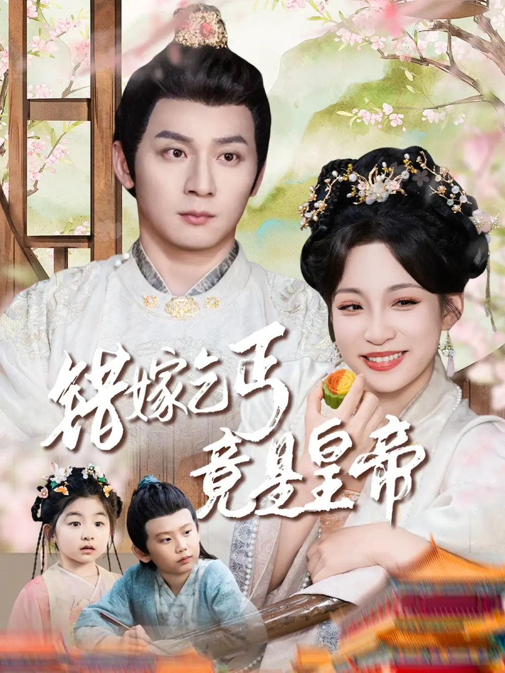 《错嫁乞丐竟是皇帝&乞丐夫君竟是龙(74集)》短剧全集免费在线观看
