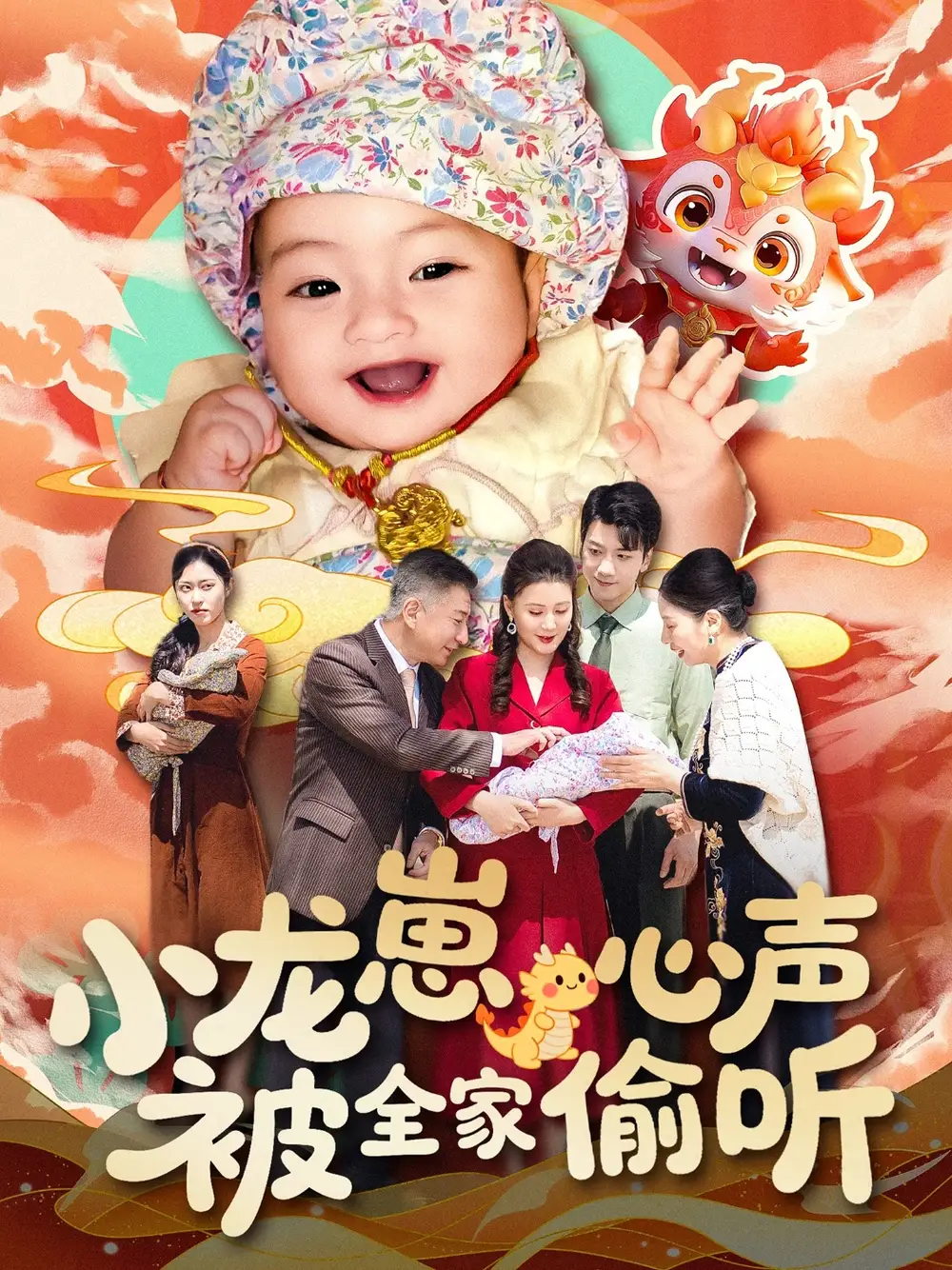 《小龙崽心声被全家偷听(102集)》短剧全集免费在线观看