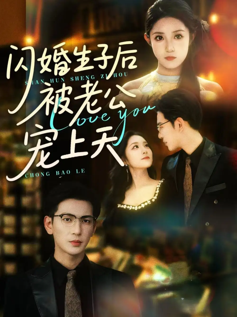 《闪婚生子后被老公宠上天(87集)》短剧全集免费在线观看