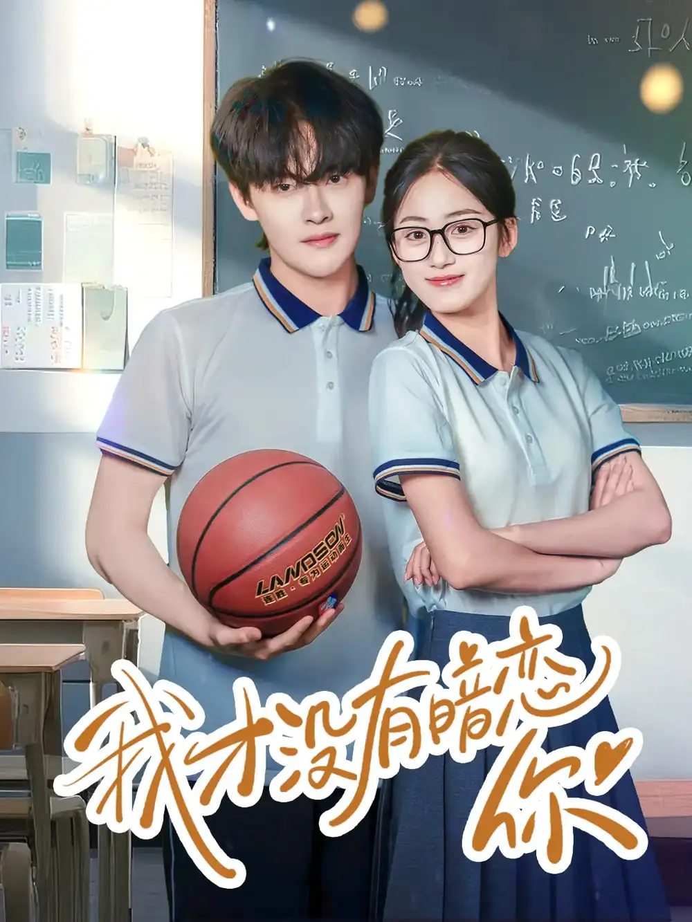 《我才没有暗恋你(35集)》短剧全集免费在线观看
