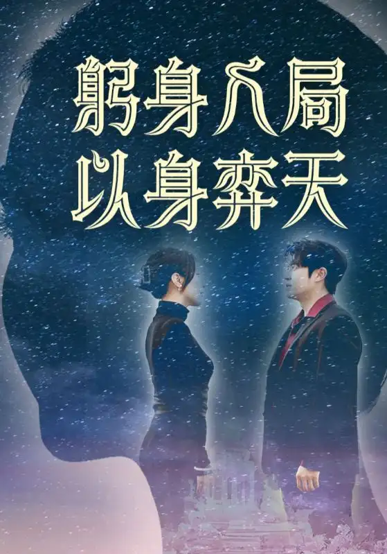 《躬身入局以身弈天(65集)郭诗月&耿嘉唯》短剧全集免费在线观看