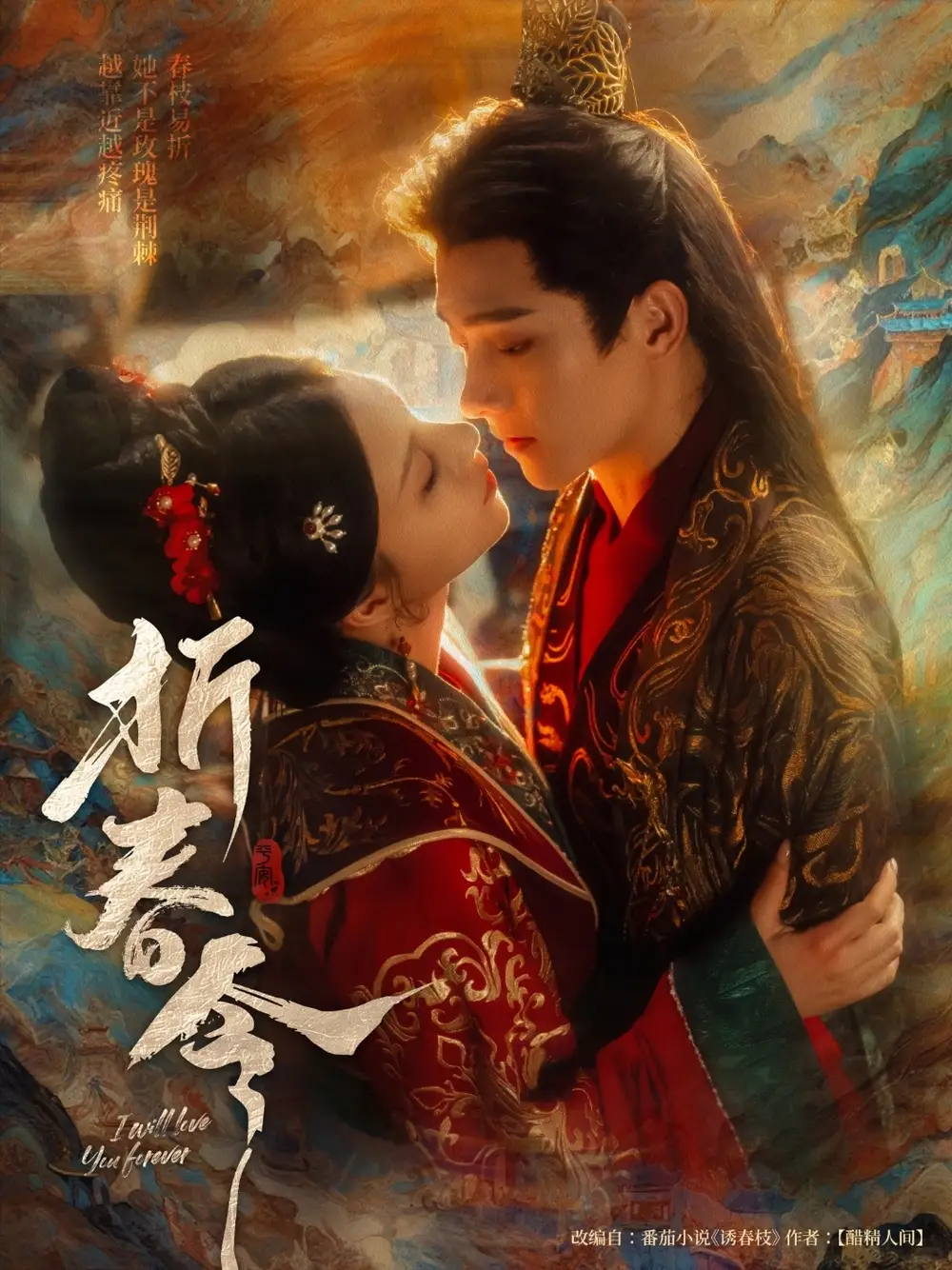 《折春令(79集)》短剧全集免费在线观看
