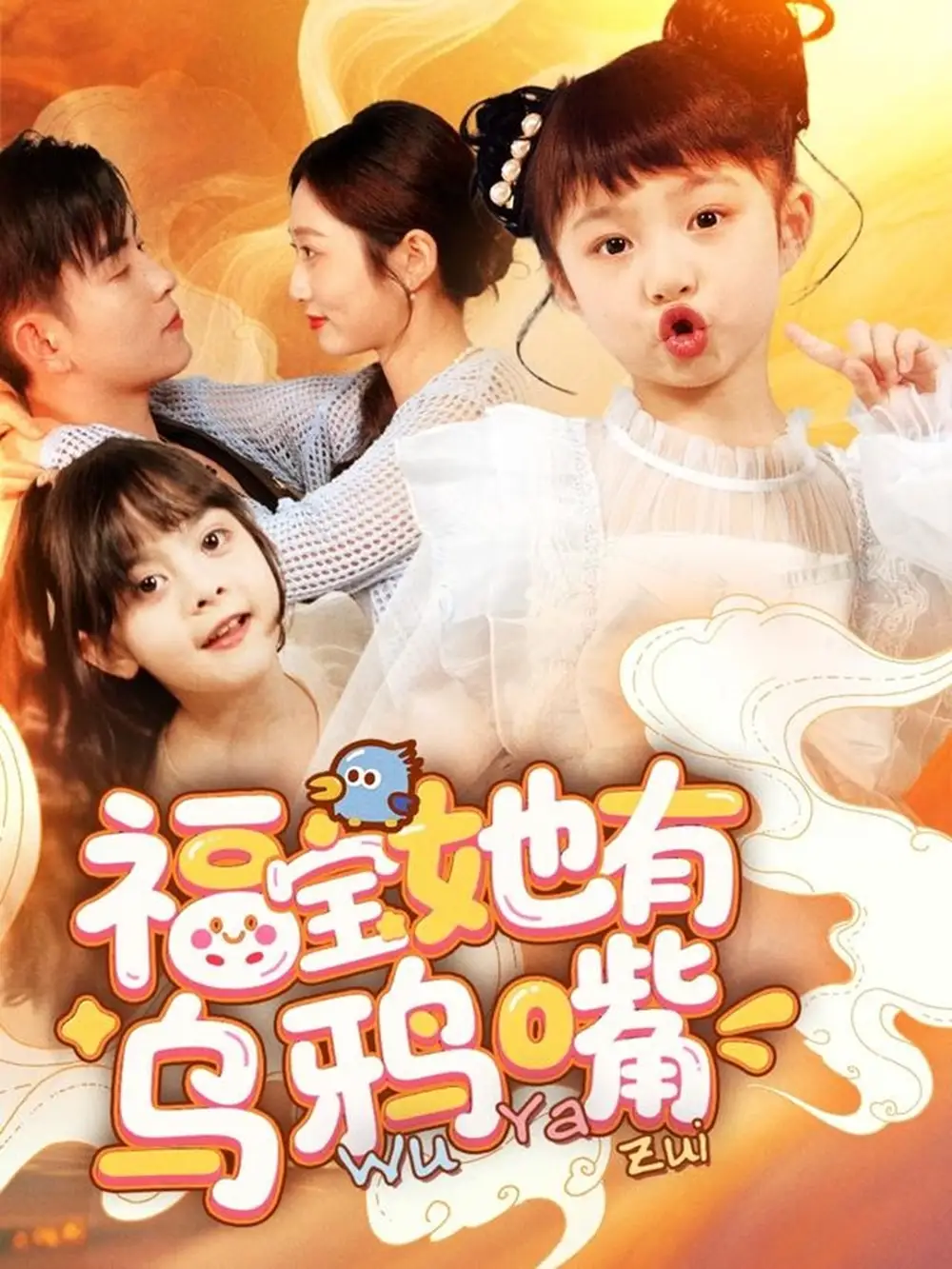《福宝她有乌鸦嘴(77集)》短剧全集免费在线观看