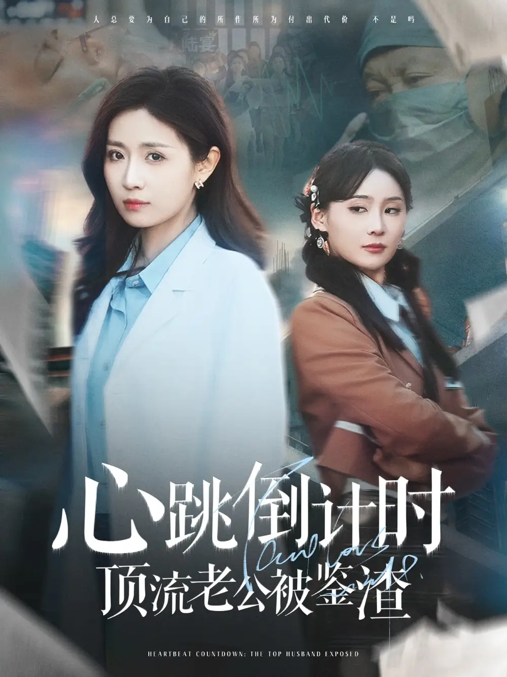 《心跳倒计时顶流老公被鉴渣（82集）》短剧全集免费在线观看