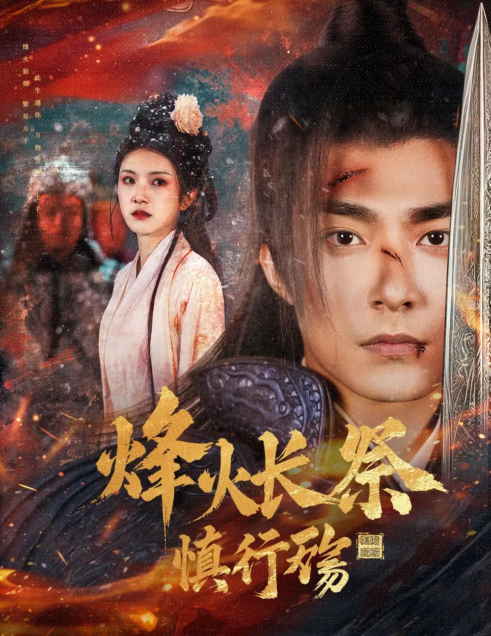 《烽火长祭慎行殇(60集)苏袀禾&卢c鹿鹿》短剧全集免费在线观看