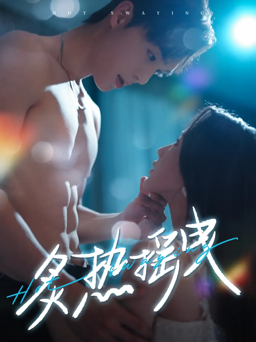 《炙热摇曳(76集)梁思伟&黄云云》短剧全集免费在线观看