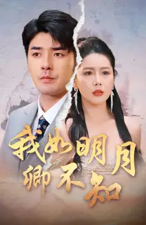 《我如明月卿不知(51集)丁海霞 张婉悦》短剧全集免费在线观看