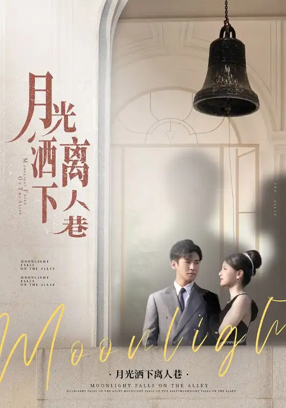 《月光洒下离人巷(60集)》短剧全集免费在线观看