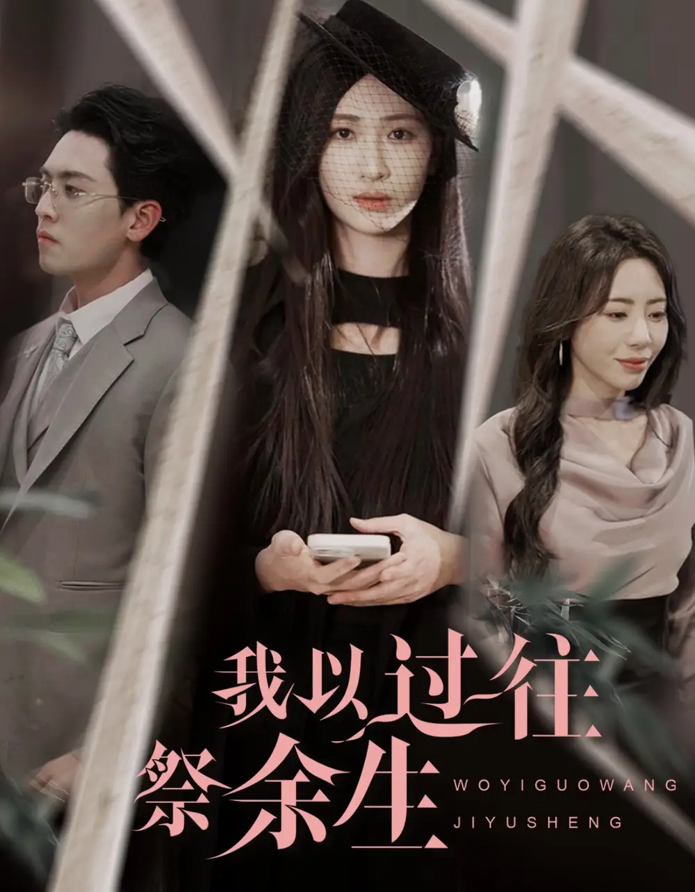 《我以过往祭余生(60集)聂博宣&张予湉》短剧全集免费在线观看