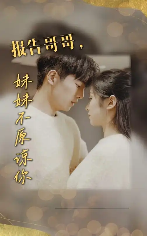 《报告哥哥妹妹不原谅你(33集)》短剧全集免费在线观看