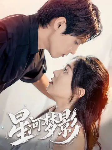 《星河梦影&万千星辰不及你&一江清梦压星河(68集)千喆》短剧全集免费在线观看