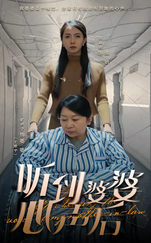 《听到婆婆心声后(50集)》短剧全集免费在线观看