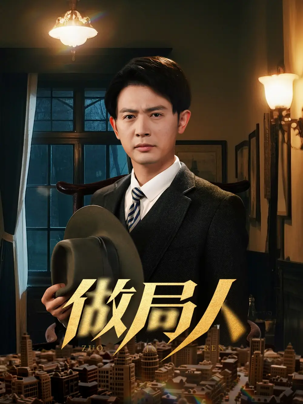 《做局人(61集)张子唯&王昭》短剧全集免费在线观看